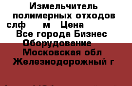 Измельчитель полимерных отходов слф-1100м › Цена ­ 750 000 - Все города Бизнес » Оборудование   . Московская обл.,Железнодорожный г.